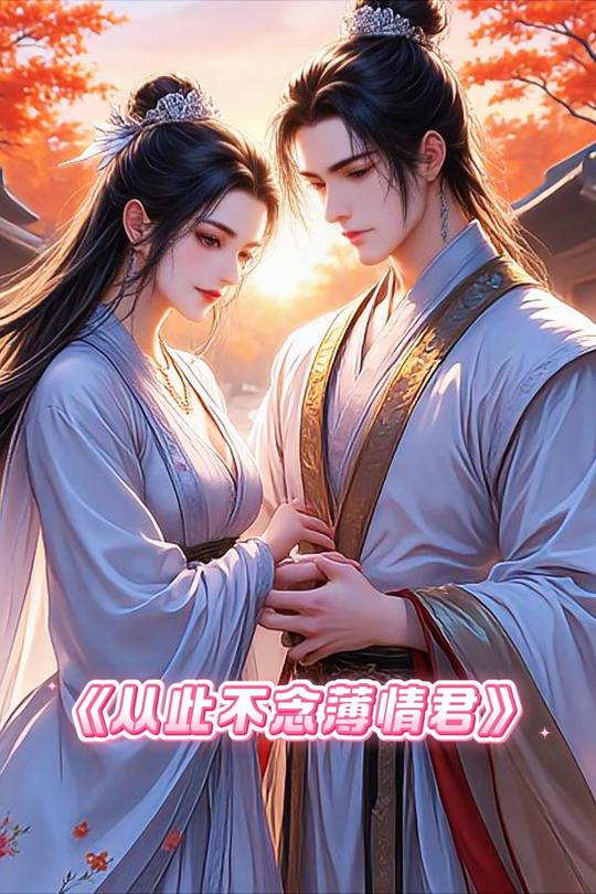 从此不念薄情君封面