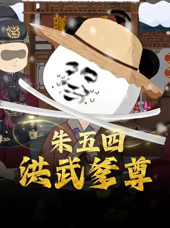 朱五四洪武爹尊封面