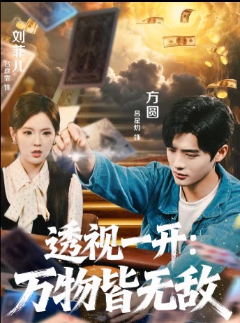 透视一开：万物皆无敌封面