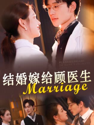 结婚嫁给顾医生封面