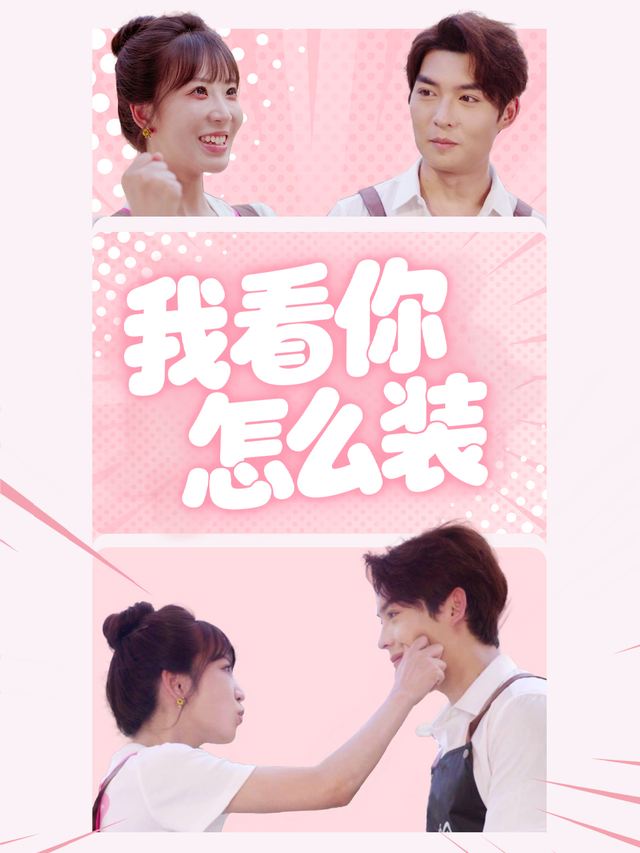 我看你怎么装封面