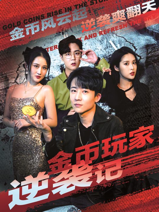 金币玩家逆袭记封面