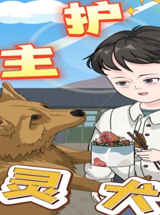 护主灵犬封面