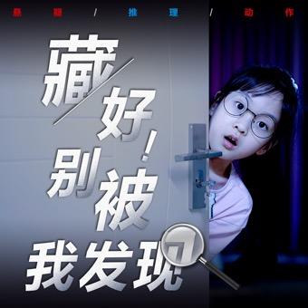 藏好!别被我发现封面