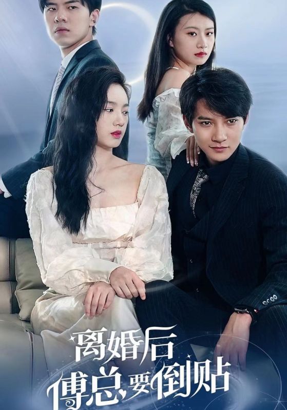 离婚后,傅总要倒贴封面