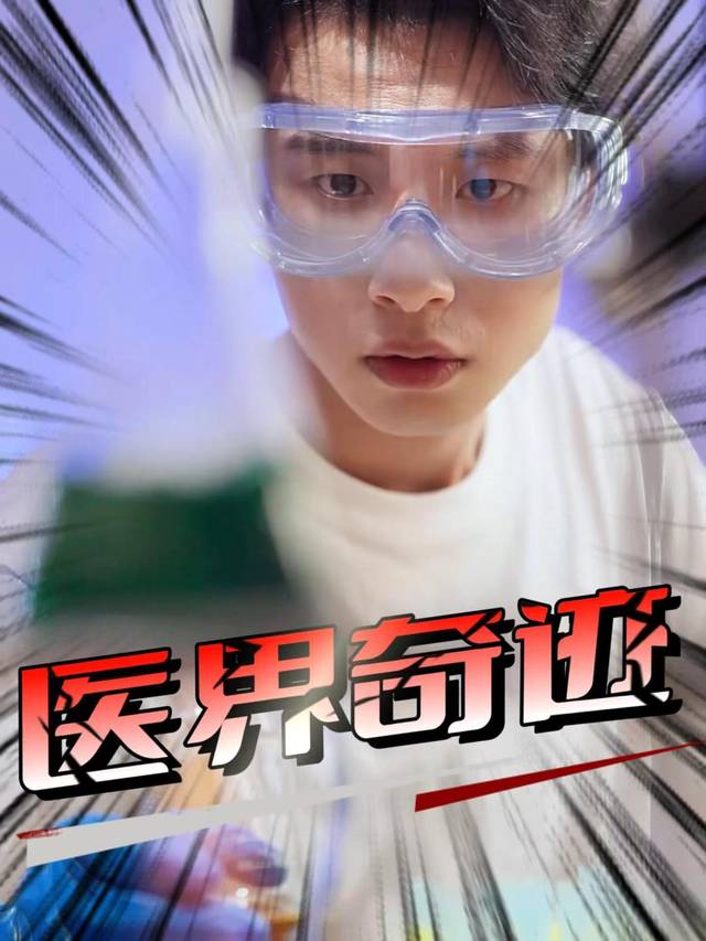 医界奇迹封面