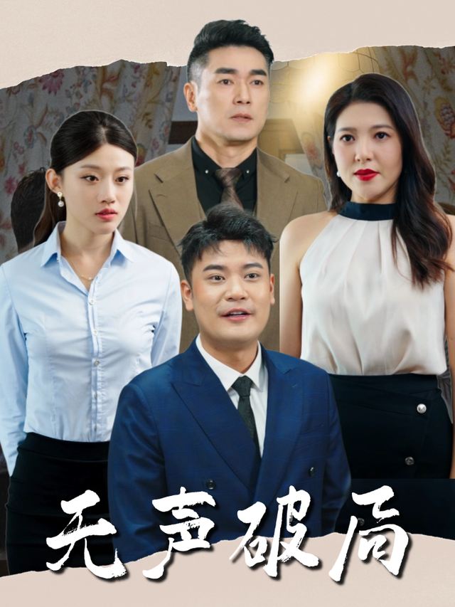 无声破局封面