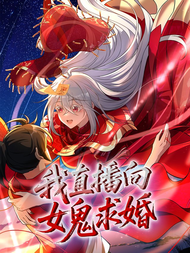 我直播向女鬼求婚 第一季封面