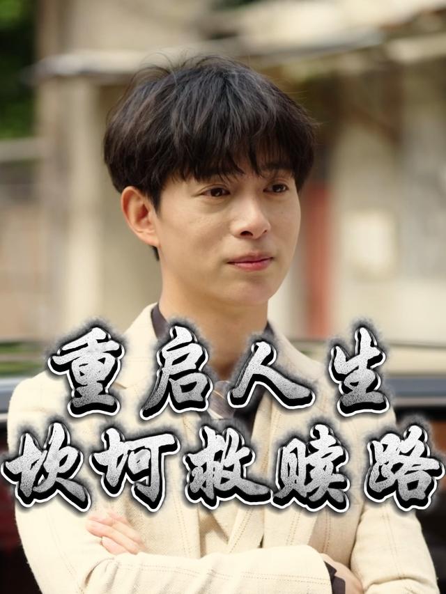 重启人生:坎坷救赎路封面