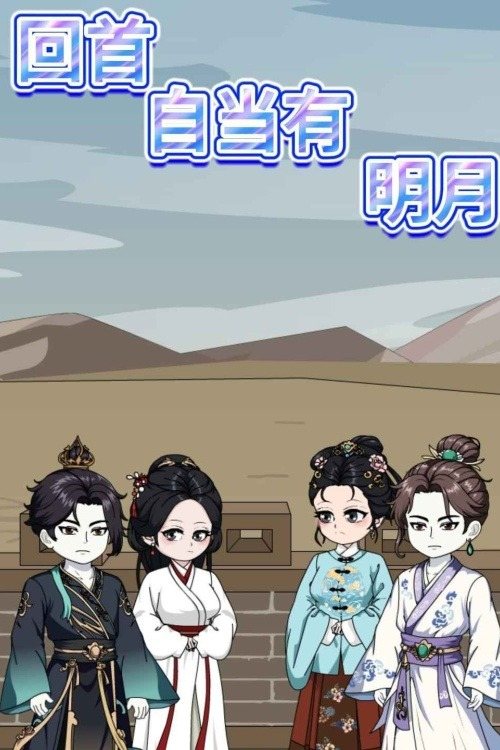回首自当有明月封面