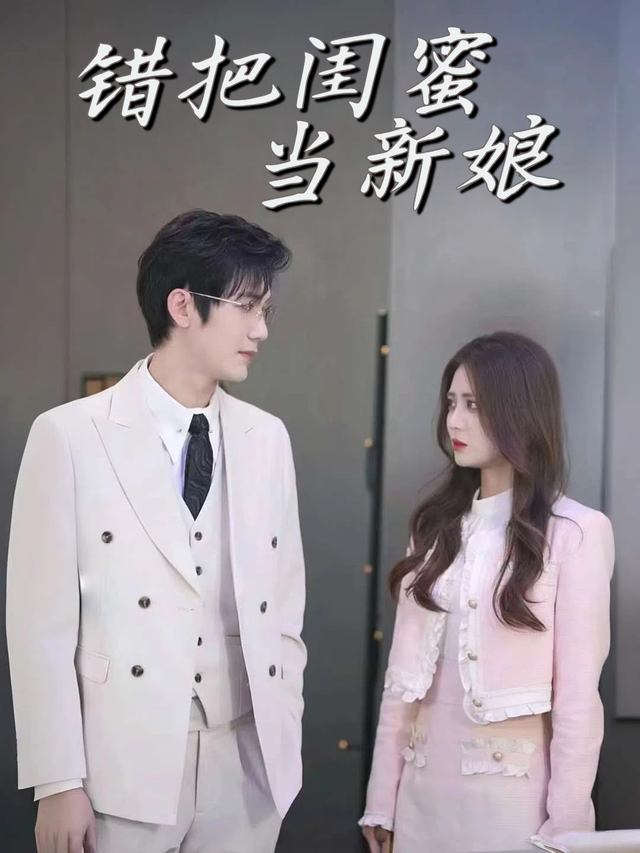 错把闺蜜当新娘封面
