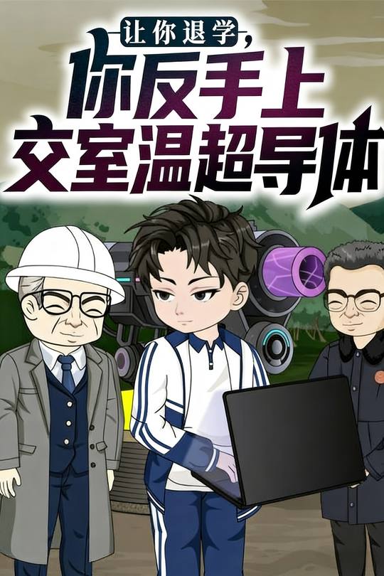 让你退学,你反手上交室温超导体封面