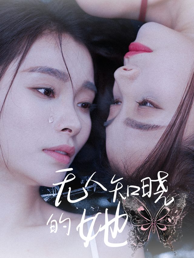 无人知晓的她封面
