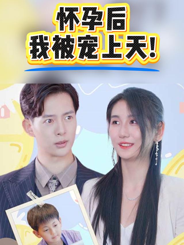 怀孕后,我被宠上天!封面