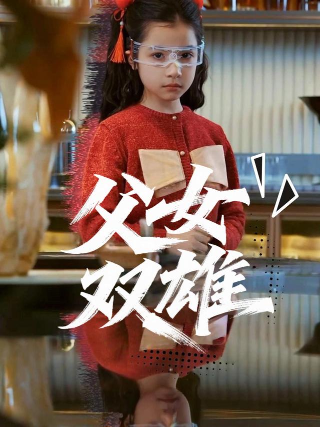 父女双雄封面