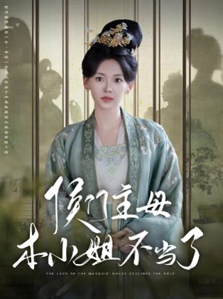侯门主母本小姐不当了封面