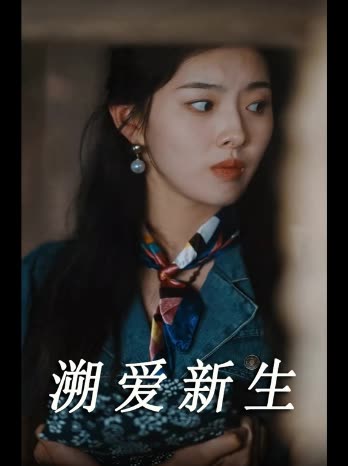 溯爱新生封面