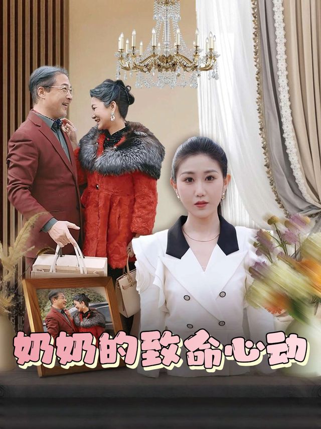 奶奶的致命心动封面