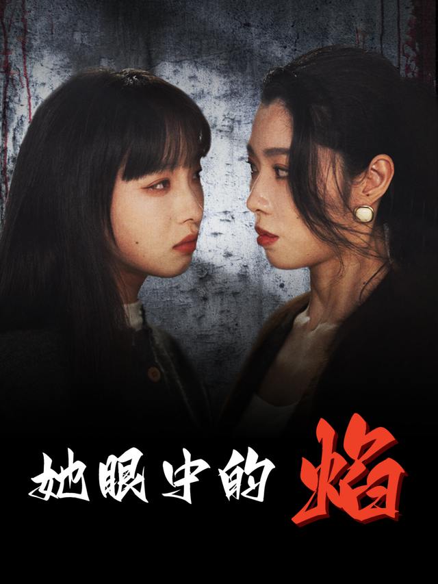 她眼中的焰封面