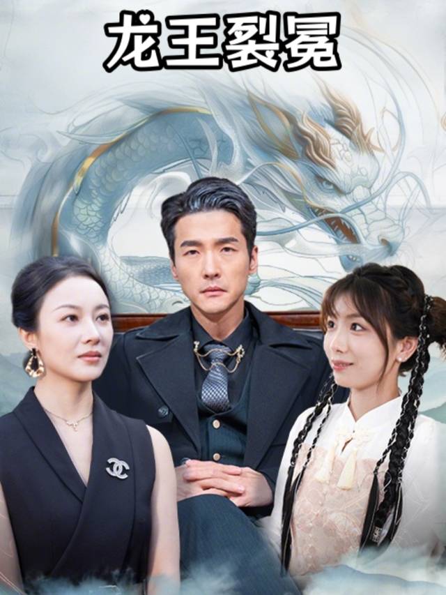 龙王裂冕封面