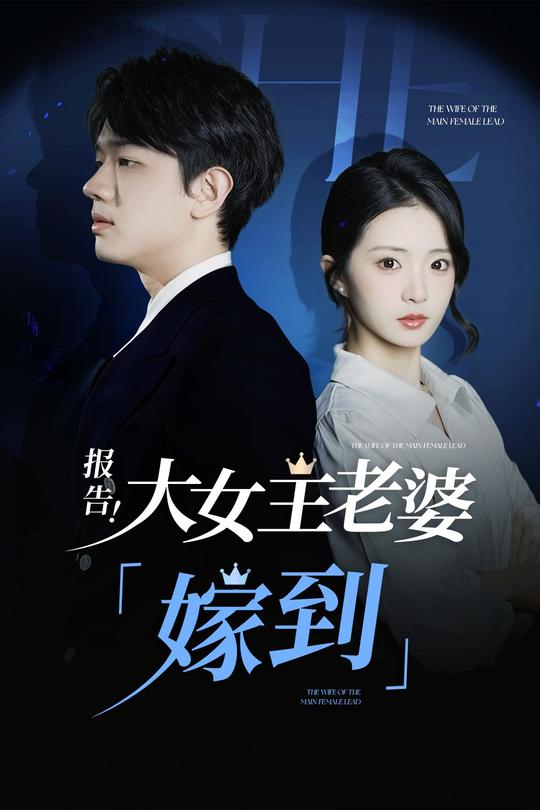 报告!大女主老婆“嫁到”!封面