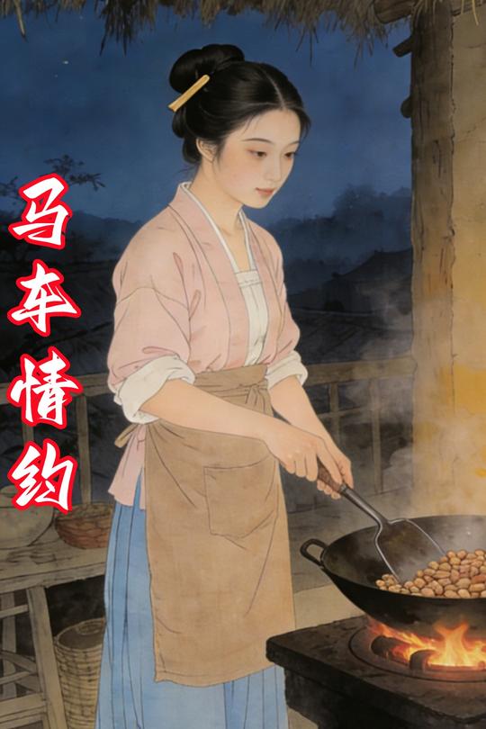马车情约封面