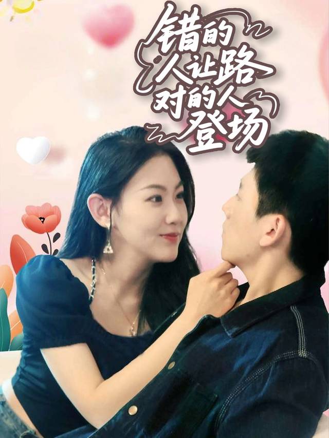 错的人让路,对的人登场封面