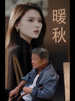 暖秋封面