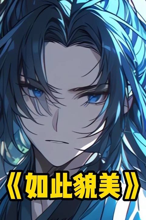 如此貌美封面
