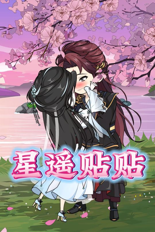 星遥贴贴封面