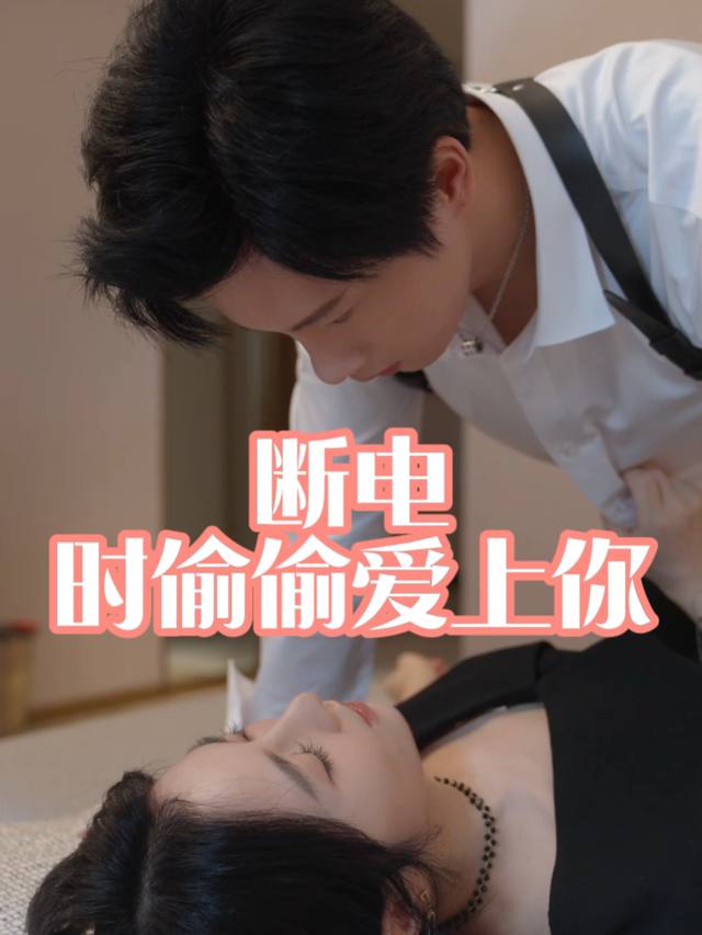 断电时偷偷爱上你封面