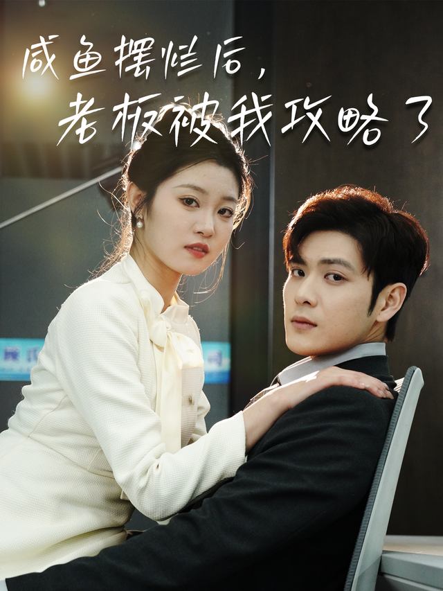 咸鱼摆烂后,老板被我攻略了封面