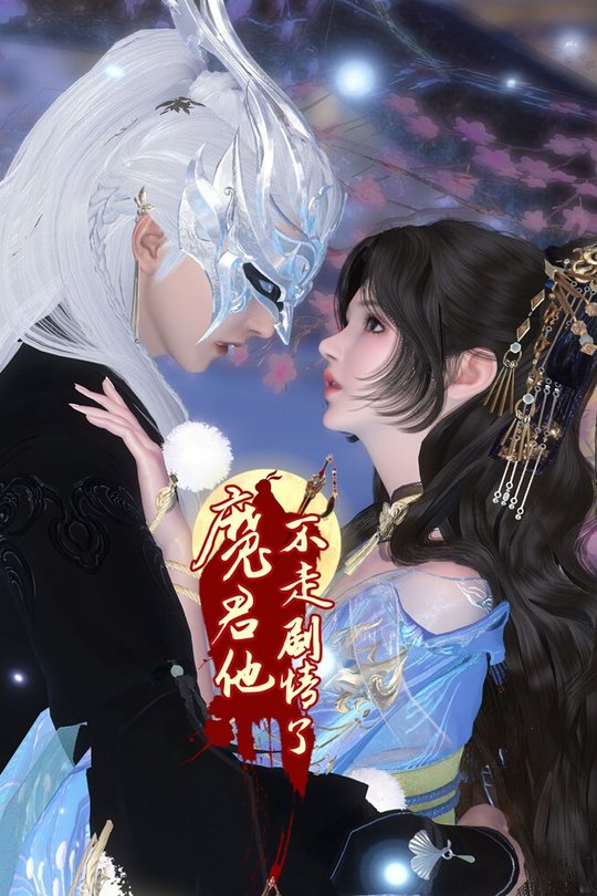魔君他不走剧情了封面
