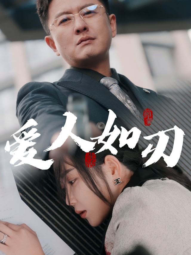 爱人如刃封面