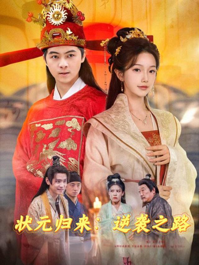 状元归来:逆袭之路封面