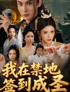 我在禁地签到成圣封面