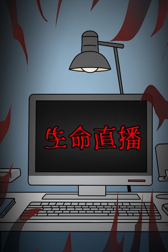 生命直播封面