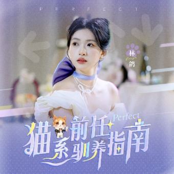 猫系前任驯养指南封面