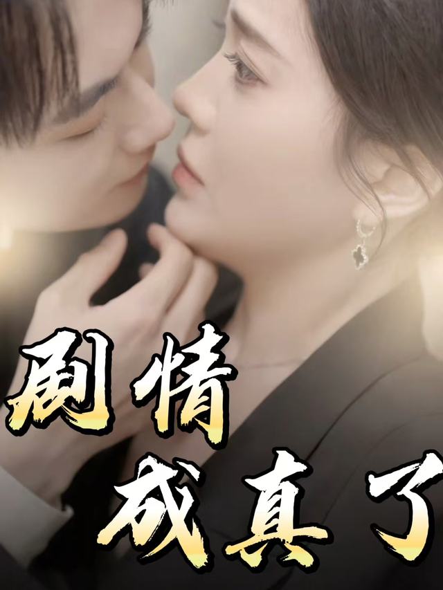剧情成真了封面