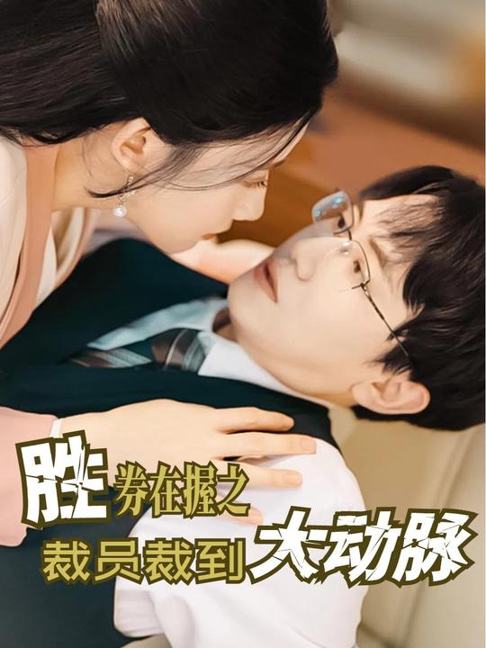 胜券在握之裁员裁到大动脉封面