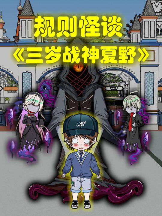 三岁战神夏野第一季封面