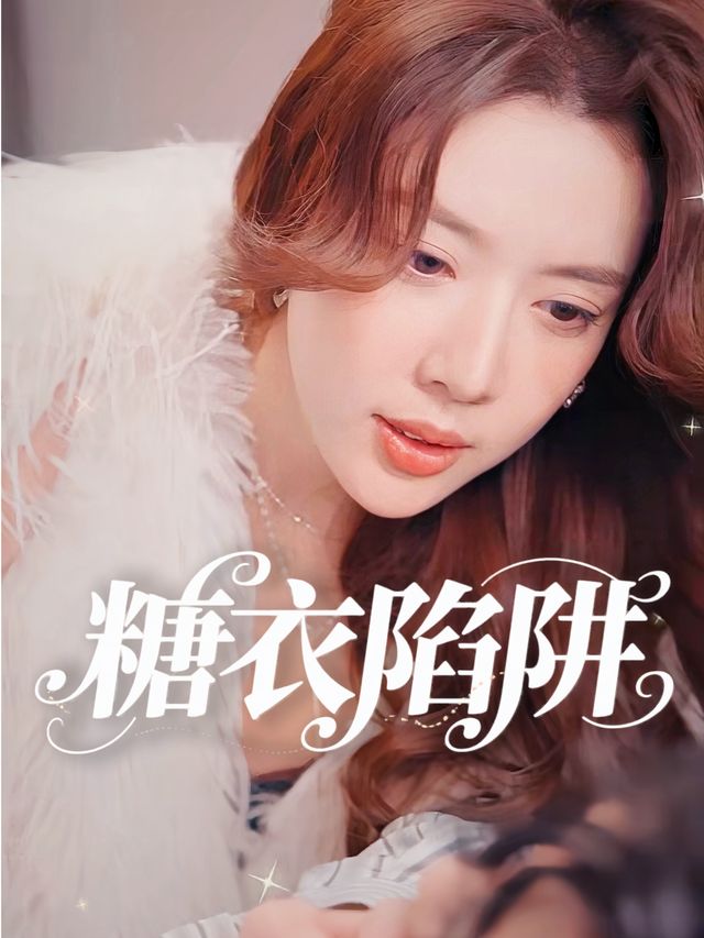 糖衣陷阱封面