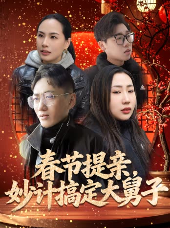 春节提亲,妙计搞定大舅子封面