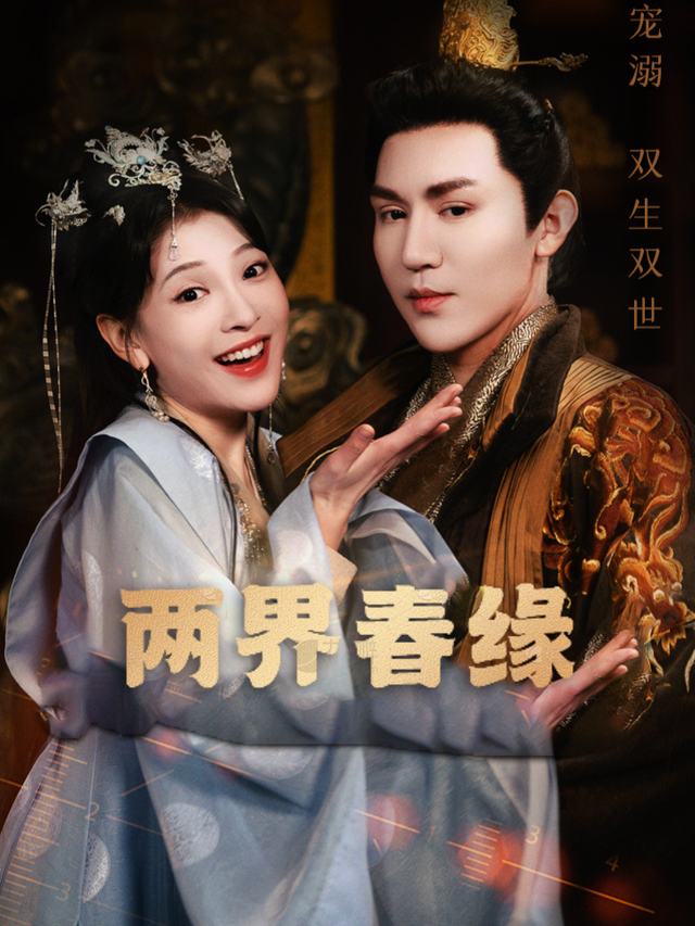 两界春缘封面
