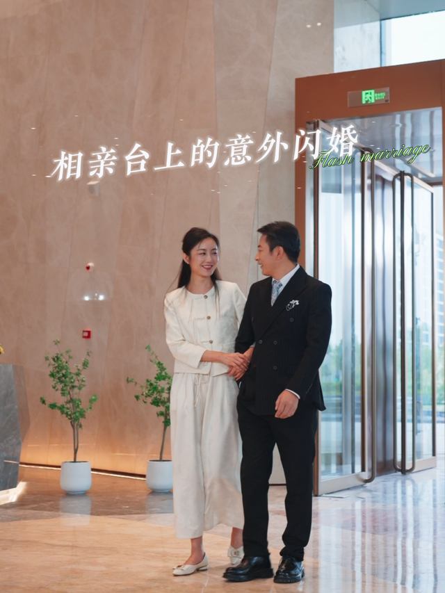 相亲台上的意外闪婚封面