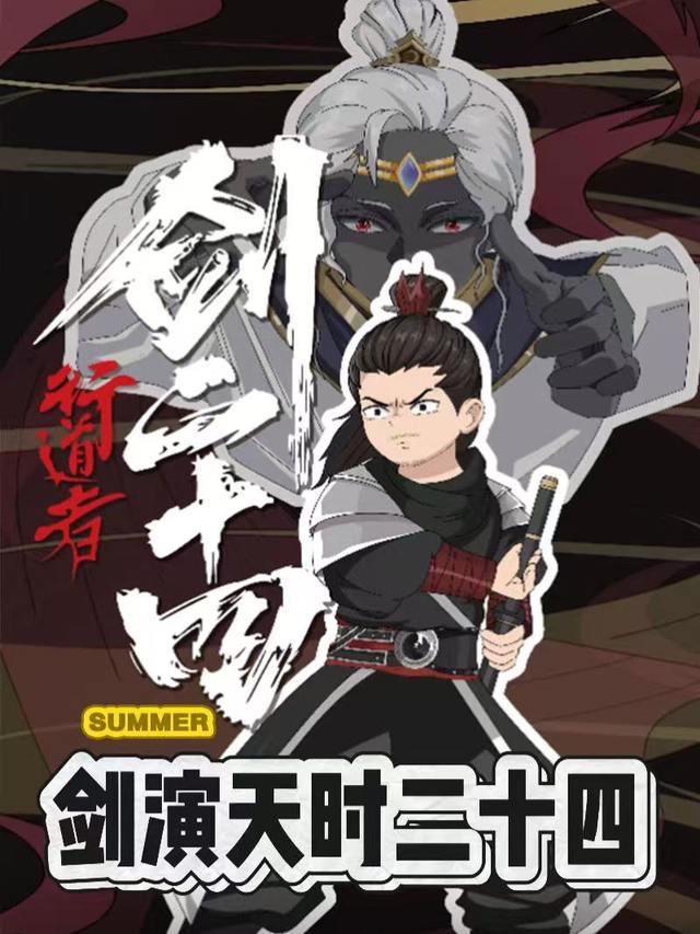 剑演天时二十四封面