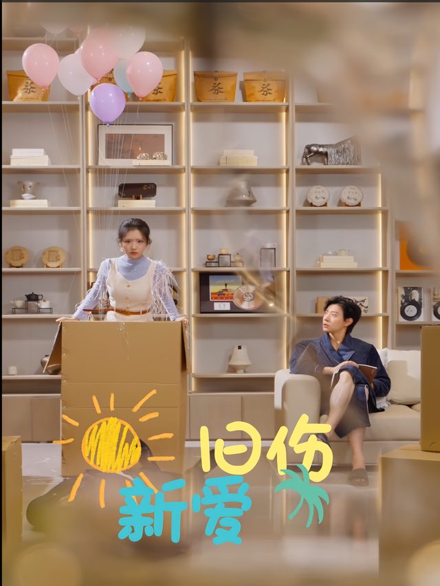 旧伤新爱封面