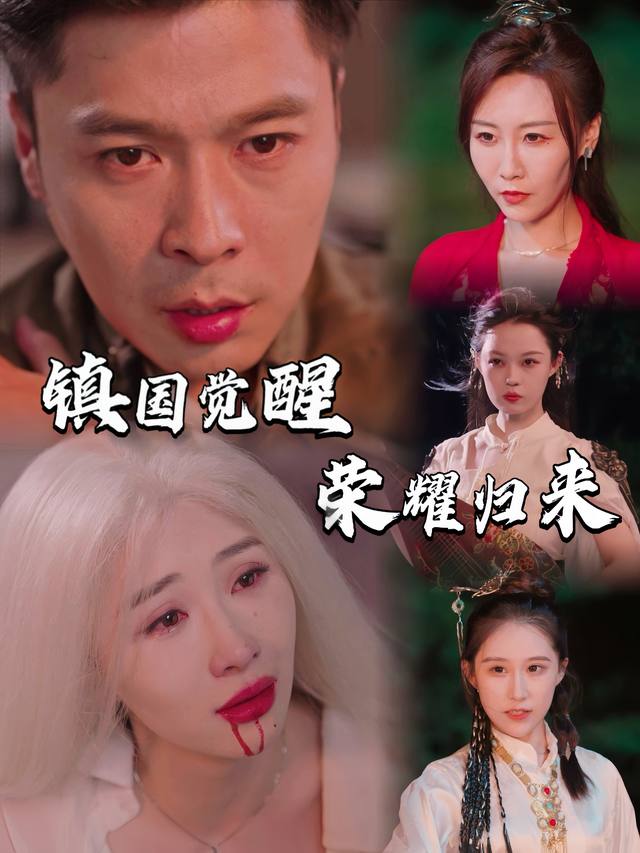 镇魂觉醒荣耀归来封面
