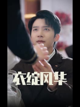 衣绽风华封面