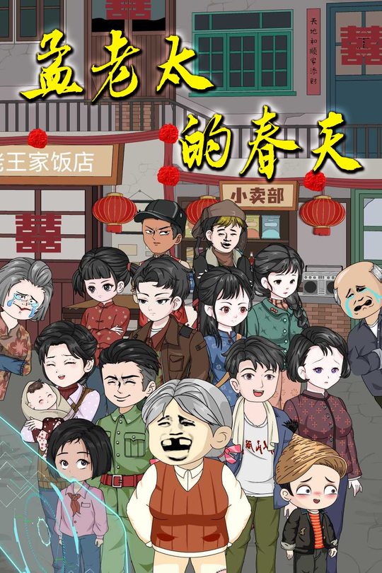 孟老太的春天封面